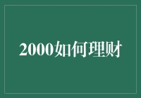 2000元理财之道：聪明规划，稳健增长