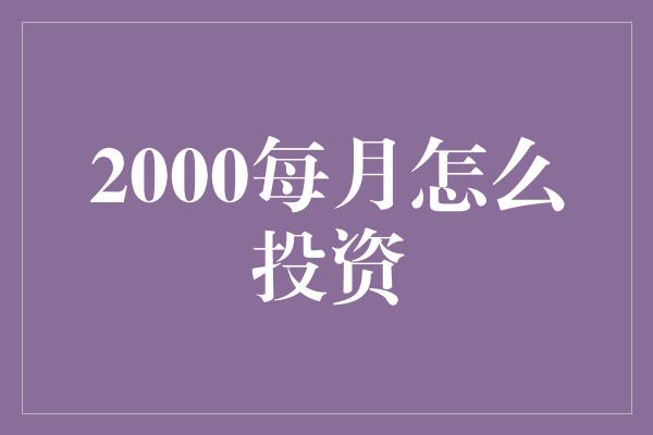 2000每月怎么投资