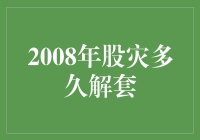 2008年股灾：市场复苏的漫长之路与投资者心态调整