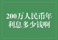 两百万人民币年利息多少钱？带你走进理财小白的奇幻世界