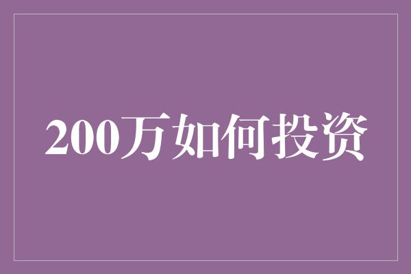 200万如何投资