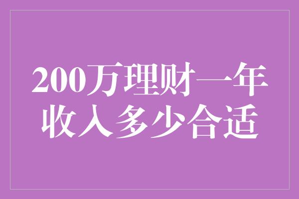 200万理财一年收入多少合适