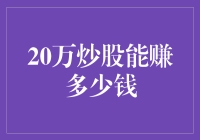 20万炒股能赚多少钱？比你想象的还要多！