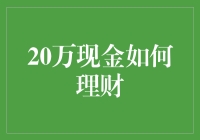 如何用20万现金人民币理财：像追星女孩一样疯狂，但别赌到最后输得只剩P图软件