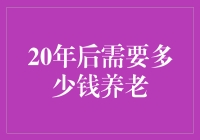 20年后，你准备好用钱接住自己的退休了吗？