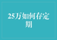 25万如何存定期：小明理财记