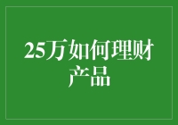 25万如何理财：多元化投资策略指南