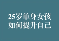 25岁单身女孩如何提升自己：一场自我发现的修行之旅