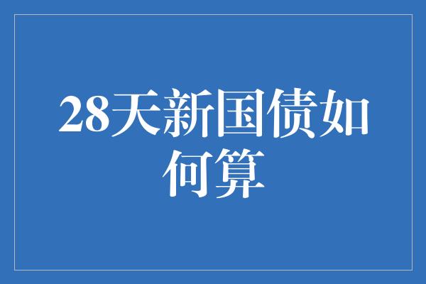 28天新国债如何算