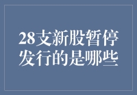 28支新股真的暂停发行了吗？