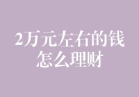 2万元左右的钱怎么理财：实现小目标，稳健增值