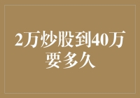 从2万炒股到40万，是个小目标，还是个大梦想？