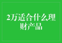 2万适合什么理财产品？——理财小白的天价指南