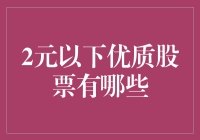 2元以下优质股票：淘金者的宝藏