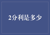 探究2分利的内涵与现实影响：金融视角下的深刻洞见