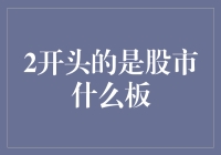 中小企业也能登上资本市场的舞台：解析中国股市中的创业板