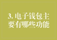 从钱包到电子钱包，你的钱袋子能做些什么？