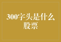 300字股票：投资界的微缩景观，股市里的微型汉堡