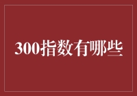 了解中国股市指数——沪深300