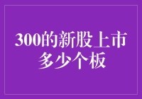 300的新股上市初期，多少涨停板能体现其市场热度