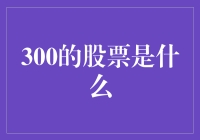 被遗忘的股市豪门：300系列股票的奇妙历险记