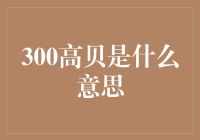 在音乐领域，300高贝意味着什么？