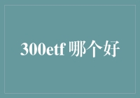 揭秘300ETF选择技巧：谁才是你的最佳投资伙伴？