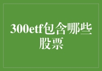 300ETF的成分股解析：构建中国A股市场蓝筹基石