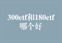 300ETF和180ETF到底哪个更给力？新手必看！