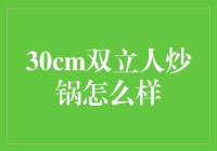 30cm双立人炒锅真的适合你吗？