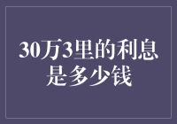 探讨30万3年的利息是多少：利率与时间的微妙关系