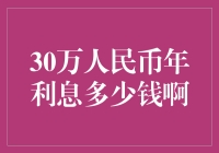 30万人民币年利息金额：理财新手必看的计算与策略