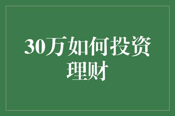 30万如何投资理财