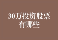 初入股市小技巧：30万资金如何分配