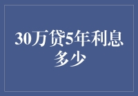 30万贷款5年，利息到底有多少？——创业者的奇幻漂流记