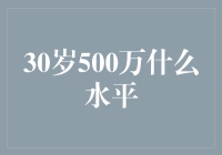 30岁就有500万？请问你是哪个星球来的？