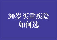 三十而立，如何选择一份合适的重疾险