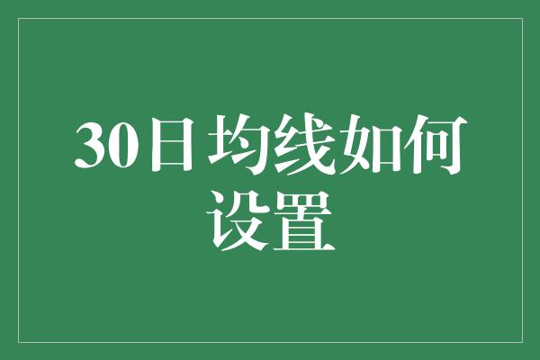 30日均线如何设置