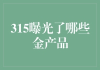 【315晚会】揭秘！那些被曝光的金产品，你知道吗？