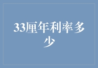 利率3.3厘？开玩笑吧！这能干嘛？