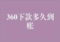 你的钱到底去了哪里？揭秘360下款背后的秘密！