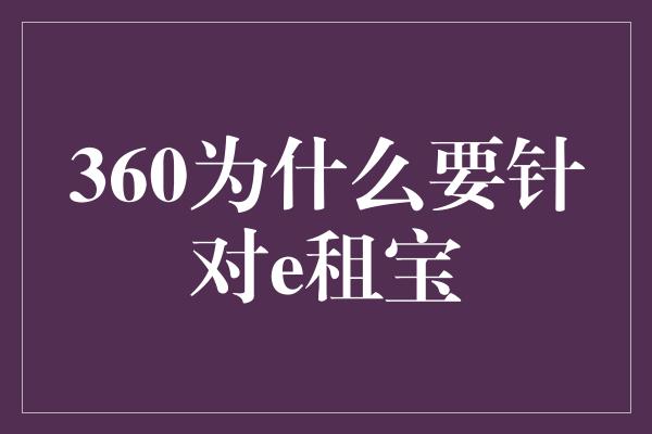 360为什么要针对e租宝