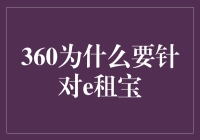 360为何对e租宝紧追不舍？背后藏着什么秘密？