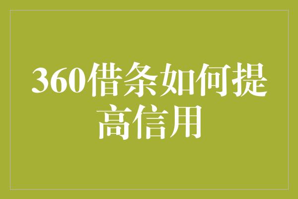 360借条如何提高信用