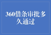 想知道360借条审批多久能过？这里有答案！