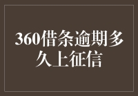 360借条逾期多久会记录在个人征信报告中？