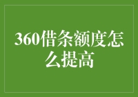 360借条额度如何提高：策略与技巧