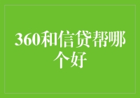 360还是信贷帮？谁才是你口袋里的理财小能手？