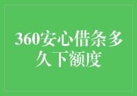 360安心借条下额度周期解析：掌握关键因素，解锁信用额度