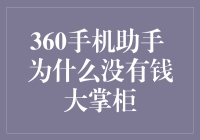 揭秘！360手机助手为何没有钱大掌柜？